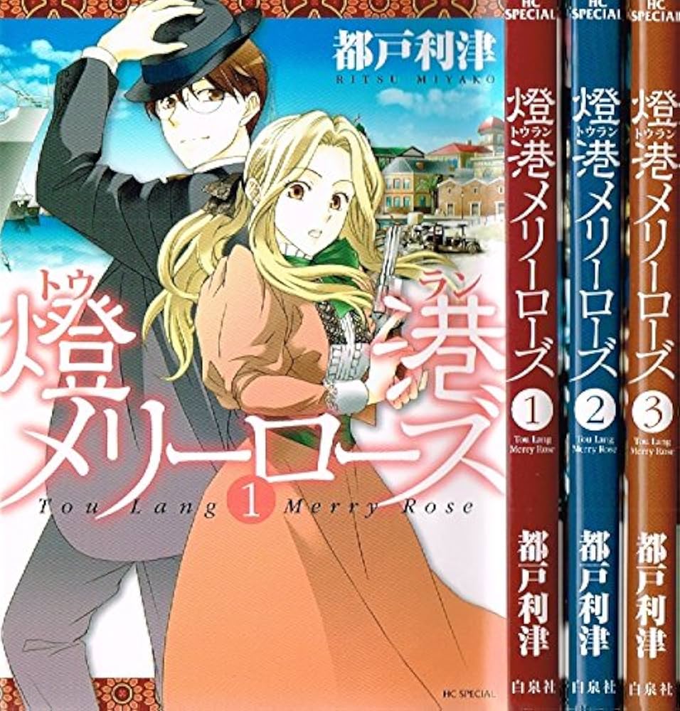 【中古】 燈港メリーローズ ３/白泉社/都戸利津 中古】 燈港メリーローズ 3/白泉社/都戸利津